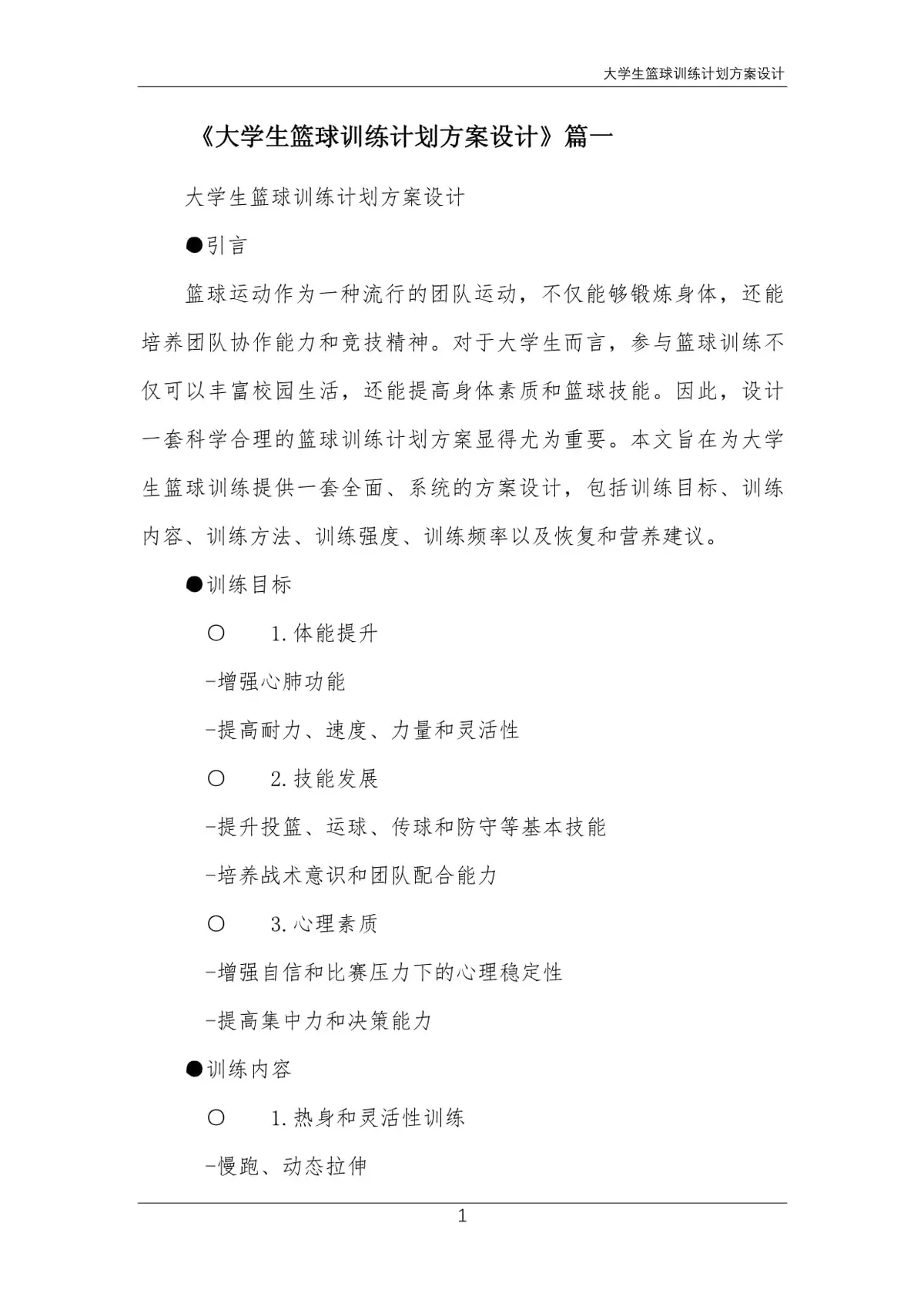 利用芳香疗法放松身心,提升篮球训练效果的建议_2